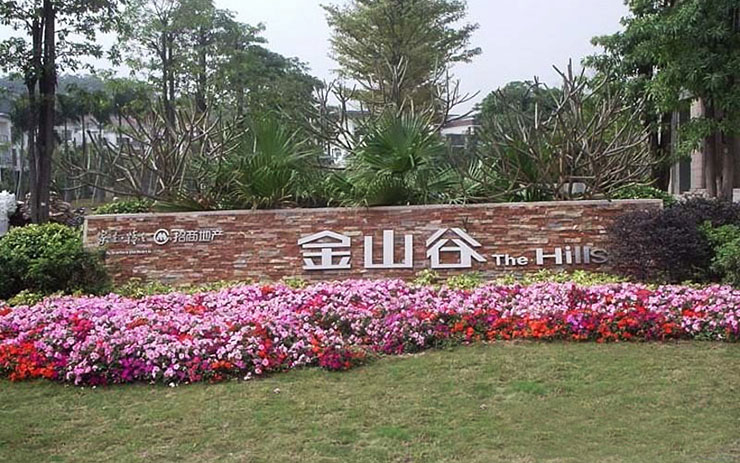 廣州招商金山谷